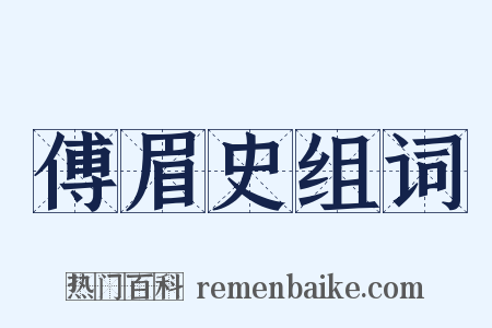 傅眉史组词是什么意思的图片